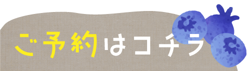 ご予約はこちら